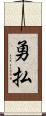 勇払 Scroll