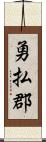 勇払郡 Scroll