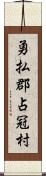 勇払郡占冠村 Scroll