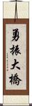 勇振大橋 Scroll