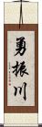 勇振川 Scroll