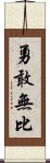 勇敢無比 Scroll