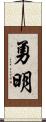 勇明 Scroll