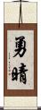 勇晴 Scroll