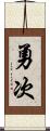 勇次 Scroll