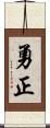 勇正 Scroll