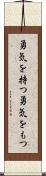 勇気を持つ Scroll