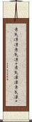勇気凛凛 Scroll