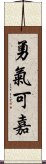 勇氣可嘉 Scroll