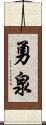 勇泉 Scroll