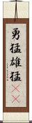 勇猛 Scroll