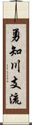 勇知川支流 Scroll