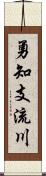 勇知支流川 Scroll