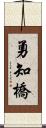 勇知橋 Scroll