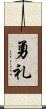 勇礼 Scroll
