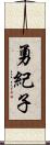 勇紀子 Scroll