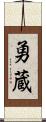 勇蔵 Scroll
