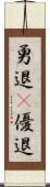 勇退(P) Scroll