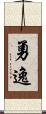 勇逸 Scroll