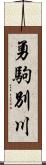 勇駒別川 Scroll