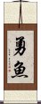 勇魚 Scroll