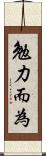 勉力而為 Scroll