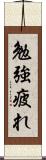 勉強疲れ Scroll