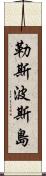 勒斯波斯島 Scroll