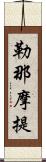 勒那摩提 Scroll