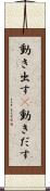 動き出す(P) Scroll