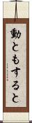 動ともすると Scroll