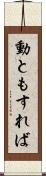 動ともすれば Scroll