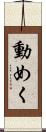 動めく Scroll