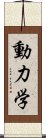 動力学 Scroll