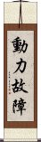 動力故障 Scroll