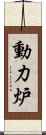 動力炉 Scroll