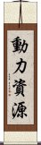 動力資源 Scroll