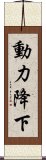 動力降下 Scroll