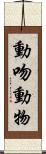 動吻動物 Scroll