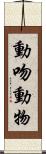 動吻動物 Scroll