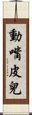動嘴皮兒 Scroll