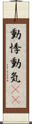 動悸 Scroll