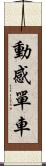 動感單車 Scroll