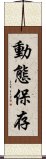 動態保存 Scroll