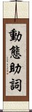 動態助詞 Scroll