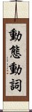 動態動詞 Scroll