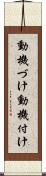 動機づけ Scroll