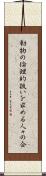 動物の倫理的扱いを求める人々の会 Scroll