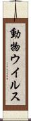 動物ウイルス Scroll