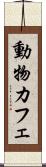 動物カフェ Scroll